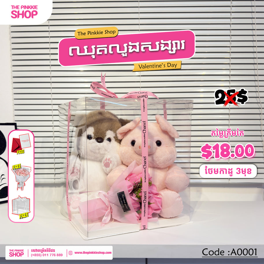 [𝐇𝐎𝐓 𝐒𝐀𝐋𝐄] ឈុតលួងសង្សារ Valentine's Set #A0001