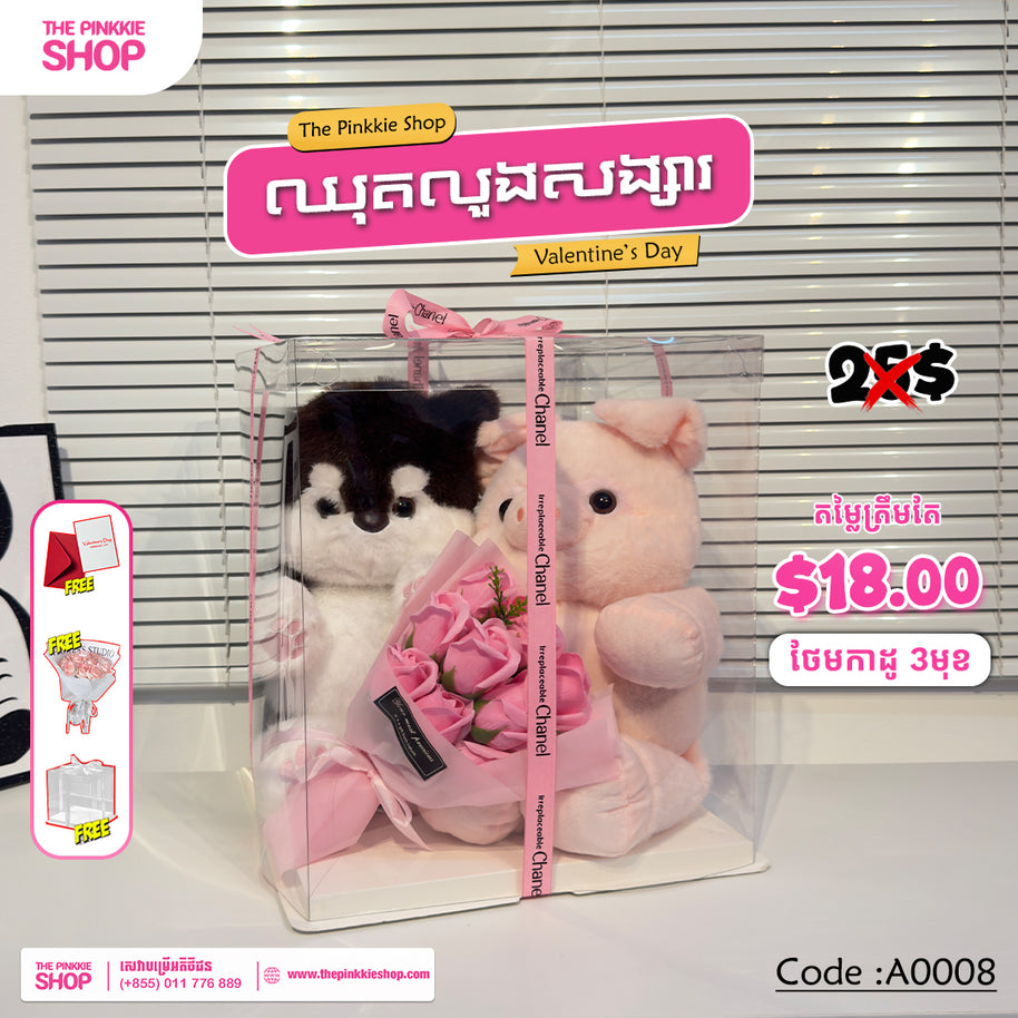 [𝐇𝐎𝐓 𝐒𝐀𝐋𝐄] ឈុតលួងសង្សារ Valentine's Set #A0008
