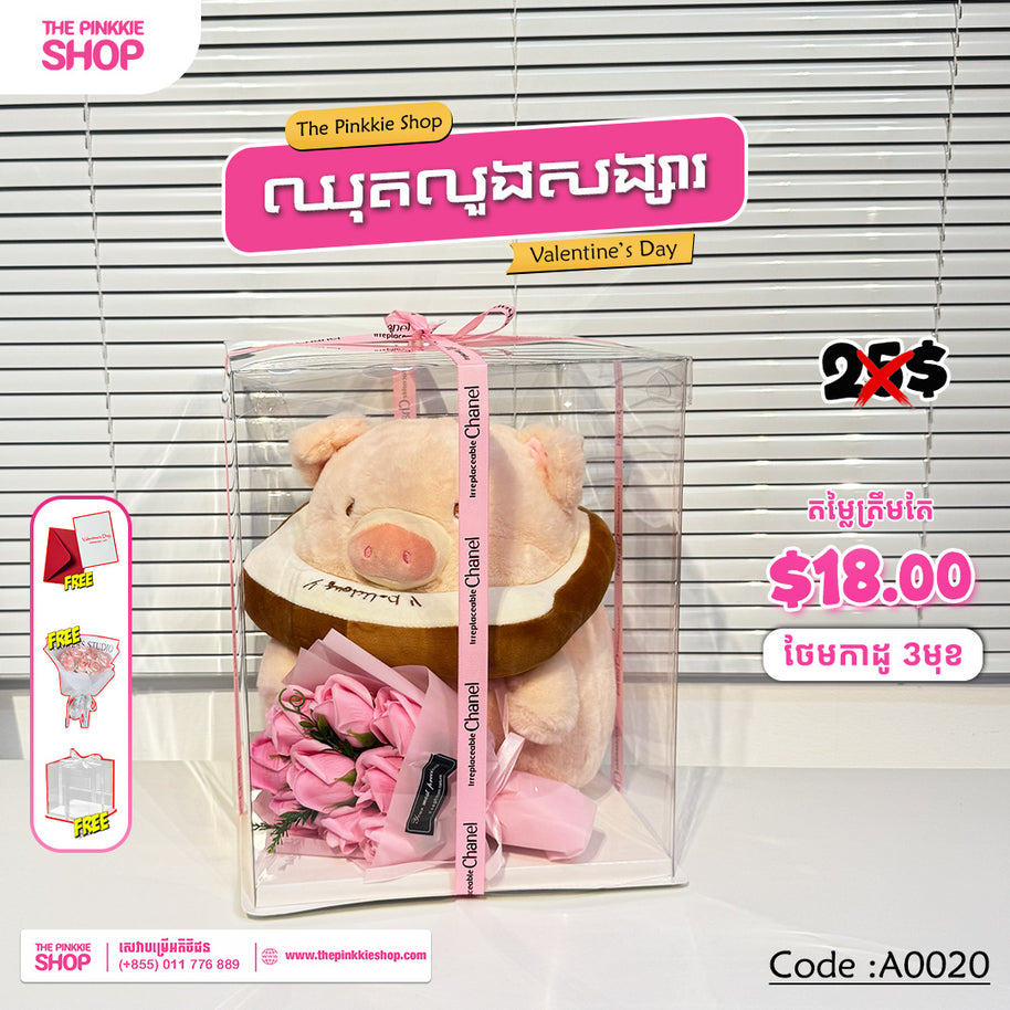 [𝐇𝐎𝐓 𝐒𝐀𝐋𝐄] ឈុតលួងសង្សារ Valentine's Set #A0020