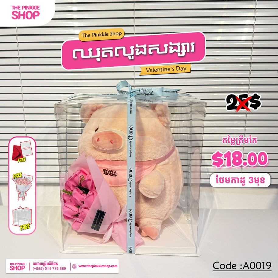 [𝐇𝐎𝐓 𝐒𝐀𝐋𝐄] ឈុតលួងសង្សារ Valentine's Set #A0019